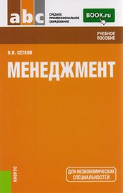Менеджмент Уч. пос. (2 изд) (СПО) Сетков (ФГОС СПО 3+)