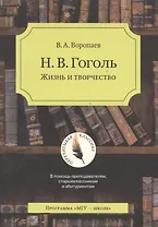 Н.В. Гоголь. Жизнь и творчество