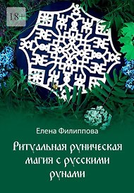 Ритуальная руническая магия с русскими рунами