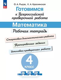 Готовимся к Всероссийской проверочной работе. Математика. 4 класс. Рабочая тетрадь