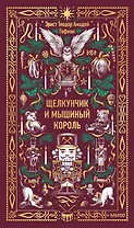 Щелкунчик и мышиный король. Вечные истории