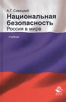 Национальная безопасность. Россия в мире. Учебник