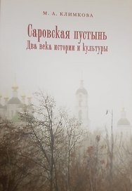 Саровская пустынь. Два века истроии и культуры.
