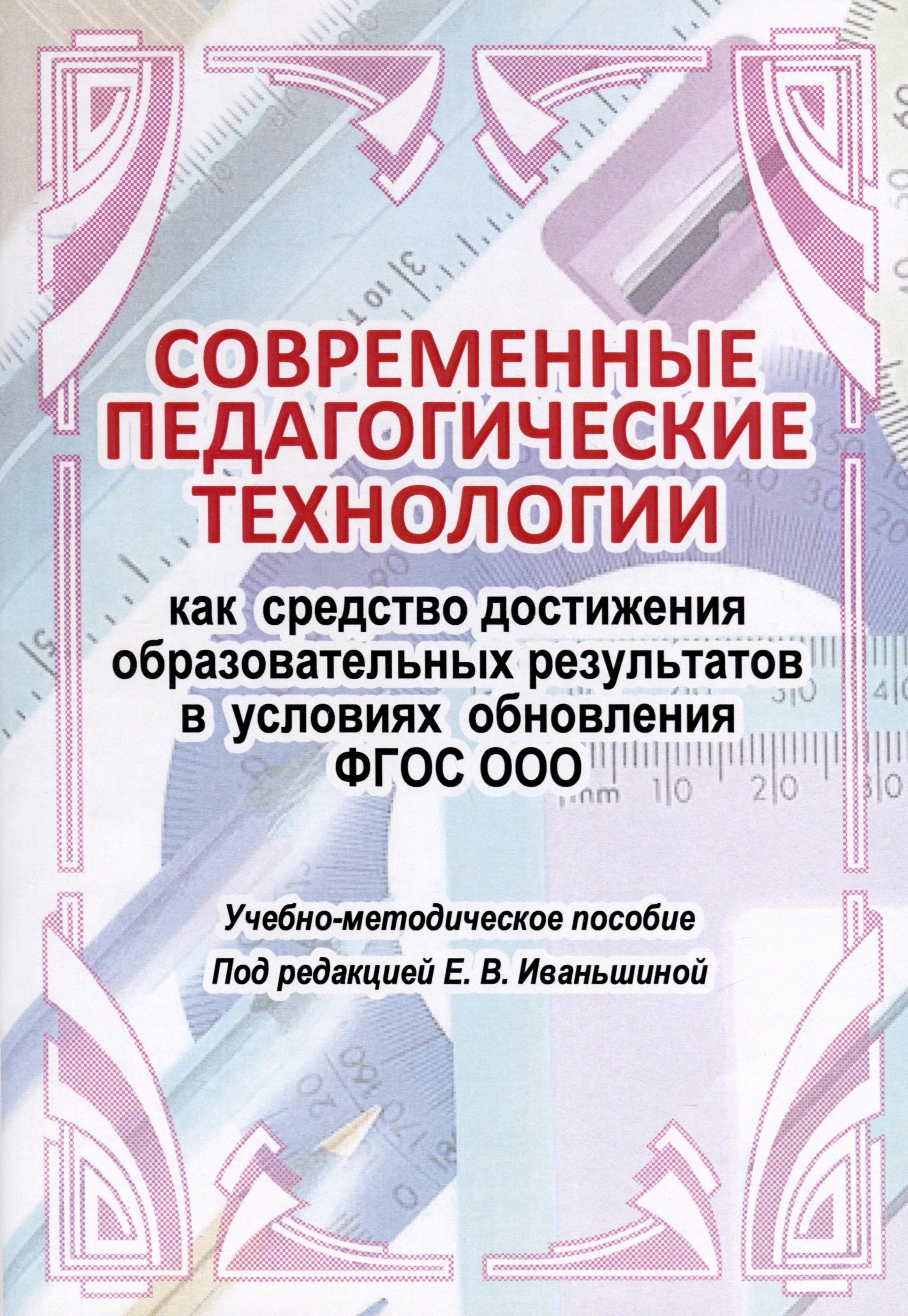 Современные педагогические технологии как средство достижения образовательных результатов в условиях обновления ФГОС ООО
Современные педагогические технологии как средство достижения образовательных результатов в условиях обновления ФГОС ООО