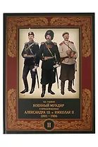 Военный мундир в период правления Александра III и Николая II. 1881-1906. В 3-х томах: Том 2