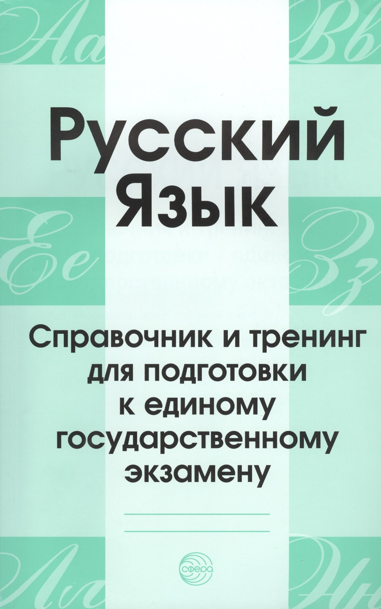 Русский язык. Справочник и тренинг для подготовки к единому государственному экзамену. 5-е издание, дополненное
Русский язык. Справочник и тренинг для подготовки к единому государственному экзамену. 5-е издание, дополненное
