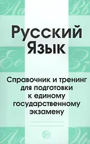 Русский язык. Справочник и тренинг для подготовки к единому государственному экзамену. 5-е издание, дополненное
