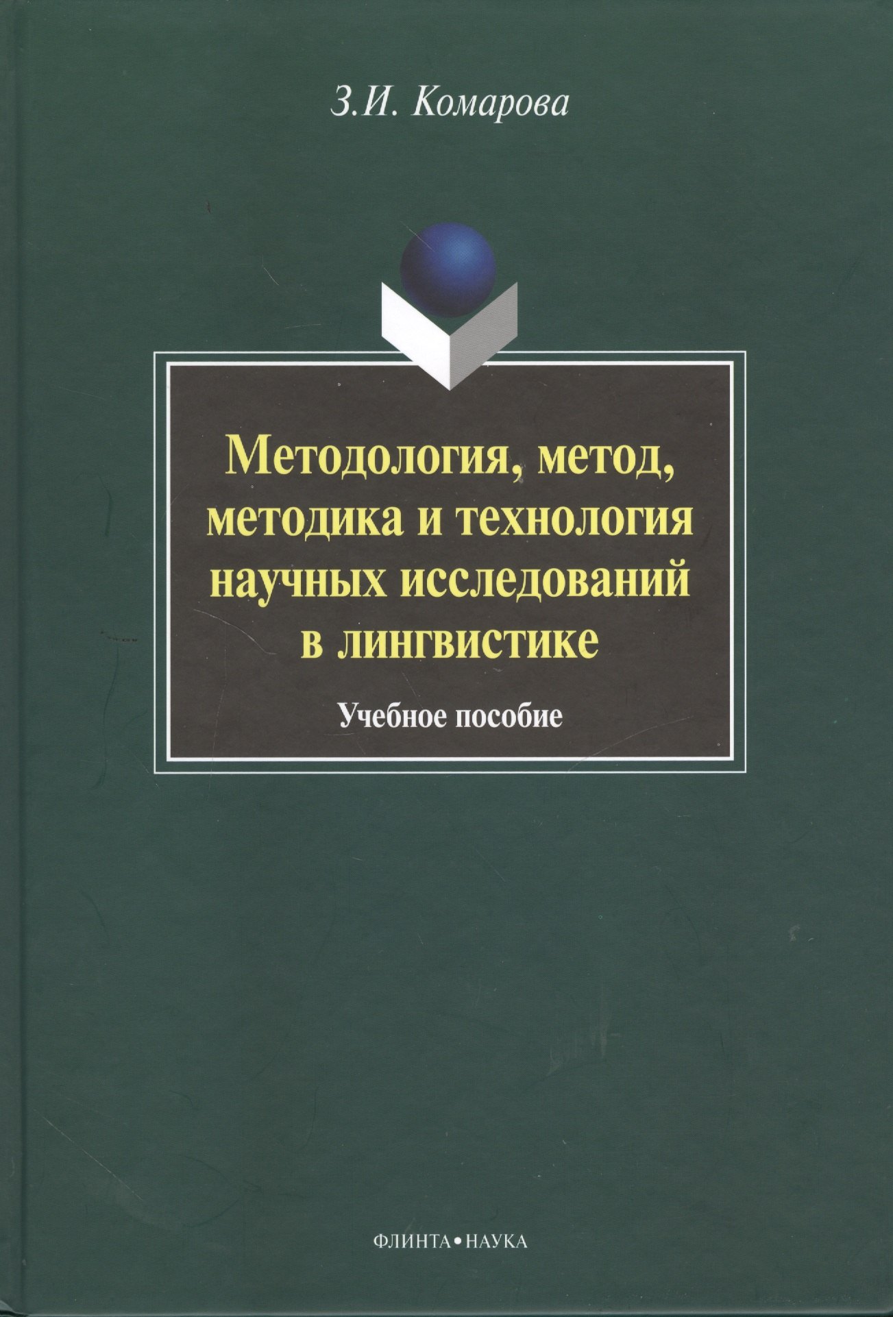 Методология, метод, методика и технология научных исследований в лингвистике. Учебное пособие. 2-е издание, исправленное и дополненное
Методология, метод, методика и технология научных исследований в лингвистике. Учебное пособие. 2-е издание, исправленное и дополненное