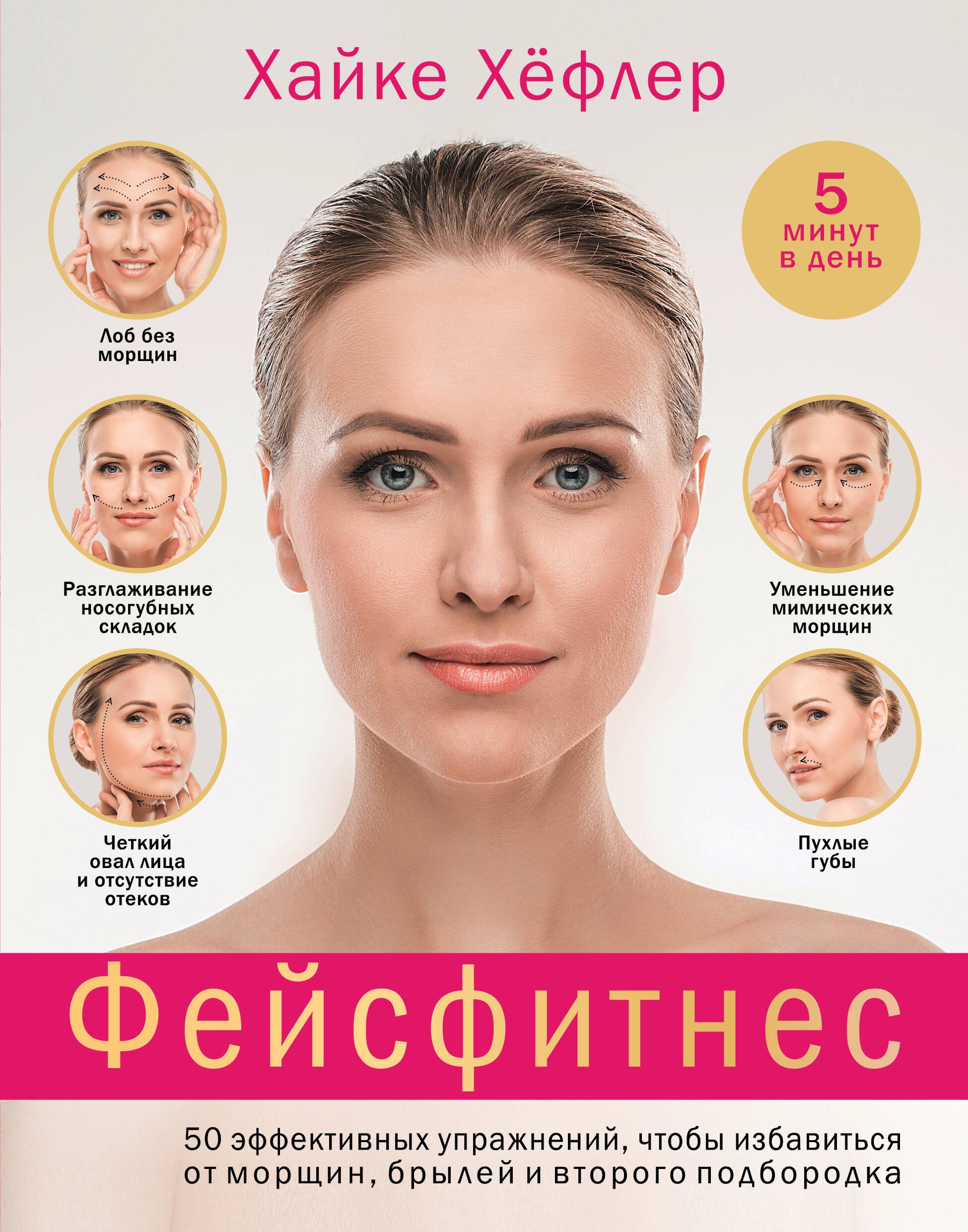 Фейсфитнес: 50 эффективных упражнений, чтобы избавиться от морщин, брылей и второго подбородка
Фейсфитнес: 50 эффективных упражнений, чтобы избавиться от морщин, брылей и второго подбородка