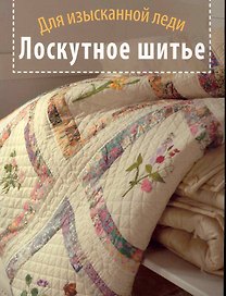 Лоскутное шитье. Для изысканной леди