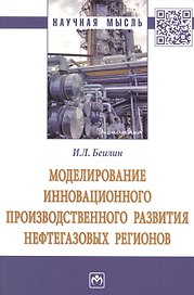Моделирование инновационного производственного развития нефтегазовых регионов. Монография