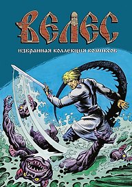 Велес. Избранная коллекция комиксов