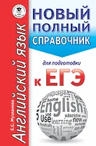 ЕГЭ. Английский язык. Новый полный справочник для подготовки к ЕГЭ
