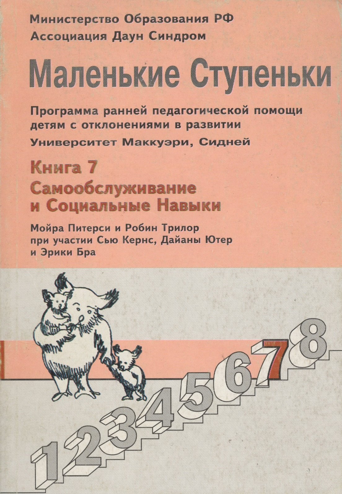 Маленькие ступеньки. Программа ранней педагогической помощи детям с отклонениями в развитии. Книга 7. Самообслуживание и социальные навыки
Маленькие ступеньки. Программа ранней педагогической помощи детям с отклонениями в развитии. Книга 7. Самообслуживание и социальные навыки
