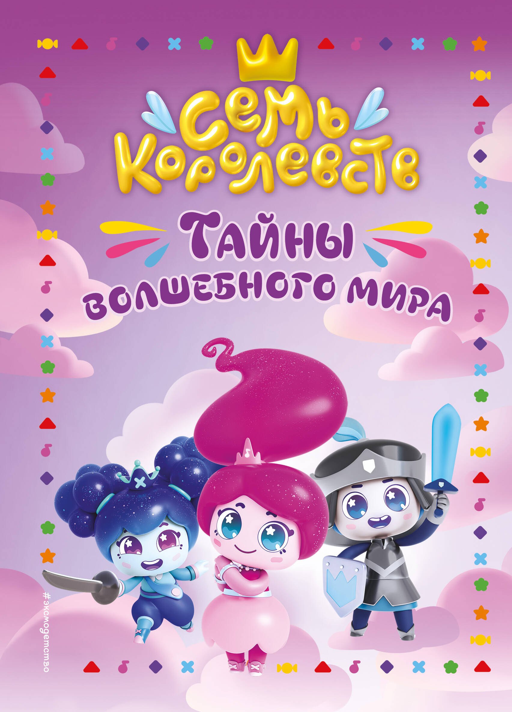 Семь королевств. Тайны волшебного мира
Семь королевств. Тайны волшебного мира