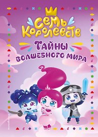 Семь королевств. Тайны волшебного мира