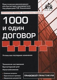 1000 и один договор (учтены все последние изменения в законодательстве)