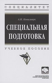 Специальная подготовка