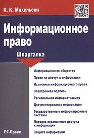 Шпаргалка по информационному праву.Уч.пос.