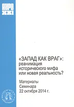 "Запад как враг": реанимация исторического мифа или новая реальность?