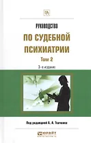Руководство по судебной психиатрии 2/2тт Практ. пос. (3 изд) (ПрофПр) Ткаченко