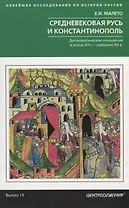 Средневековая Русь и Константинополь. Дипломатические отношения в конце XIV — середине ХV в.