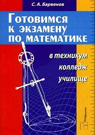 Готовимся к экзамену по математике в техникуме колледже училище