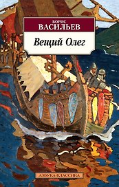 Вещий Олег