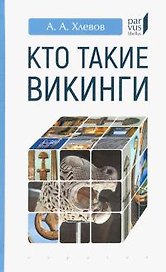 Кто такие викинги