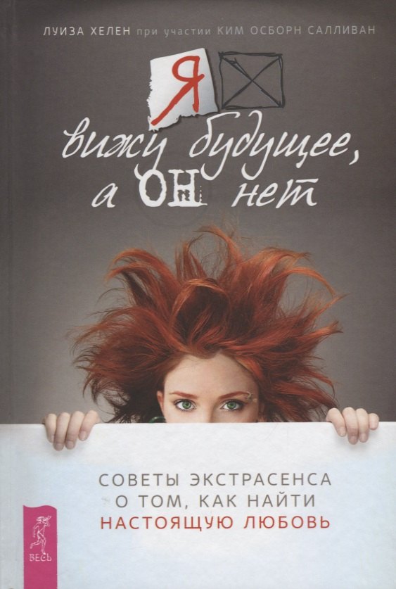 Я вижу будущее, а он нет. Советы экстрасенса о том, как найти настоящую любовь (3418)
Я вижу будущее, а он нет. Советы экстрасенса о том, как найти настоящую любовь (3418)