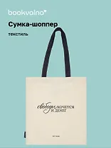 Сумка-шоппер А.П. Чехов Свободы хочется и денег (бежевая) (текстиль) (СК2024-283) Bookvalno