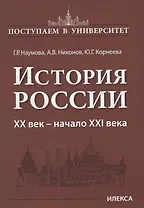 История России. XX век — начало XXI века