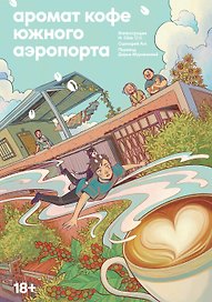 Аромат кофе в Южном аэропорту. Маньхуа