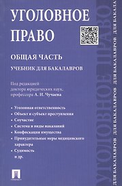 Уголовное право. Общая часть.Уч. для бакалавров.