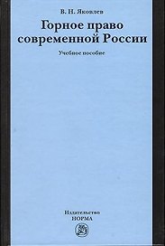 Горное право современной России (конец XX - начало XXI века): Учебное пособие