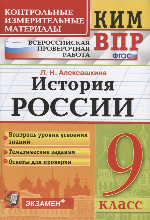 История России. 9 класс. Контроль уровня усвоения знаний. Тематические задания. Овтеты для проверки
История России. 9 класс. Контроль уровня усвоения знаний. Тематические задания. Овтеты для проверки