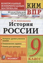 История России. 9 класс. Контроль уровня усвоения знаний. Тематические задания. Овтеты для проверки