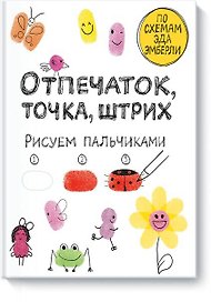 Отпечаток, точка, штрих. Рисуем пальчиками