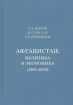 Афганистан: политика, экономика (2001-2019)