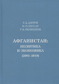 Афганистан: политика, экономика (2001-2019)