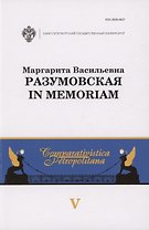 Маргарита Васильевна Разумовская: in memoriam