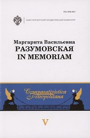 Маргарита Васильевна Разумовская: in memoriam