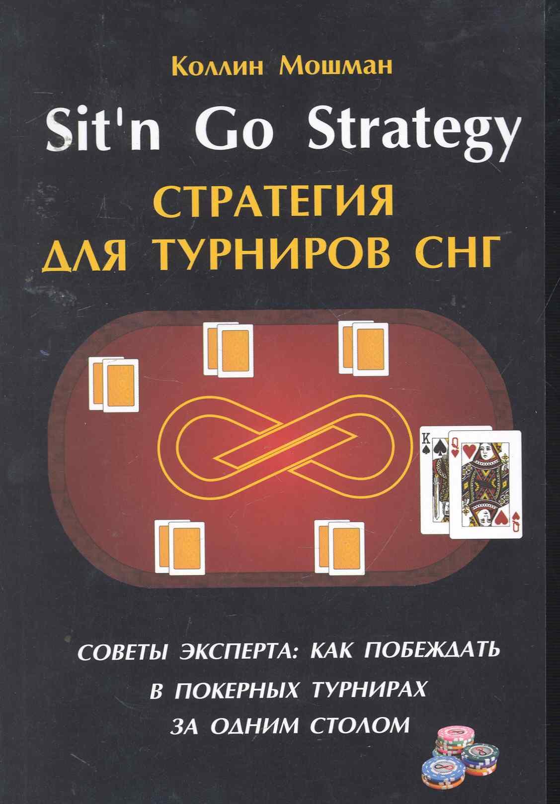 Sitn Go Strategy /Стратегия для турниров СНГ. Советы эксперта: как побеждать в покерных турнирах за одним столом
Sitn Go Strategy /Стратегия для турниров СНГ. Советы эксперта: как побеждать в покерных турнирах за одним столом