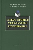 Словарь терминов межкультурной коммуникации (Жукова)