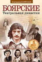 Боярские. Театральная династия. Третье издание
