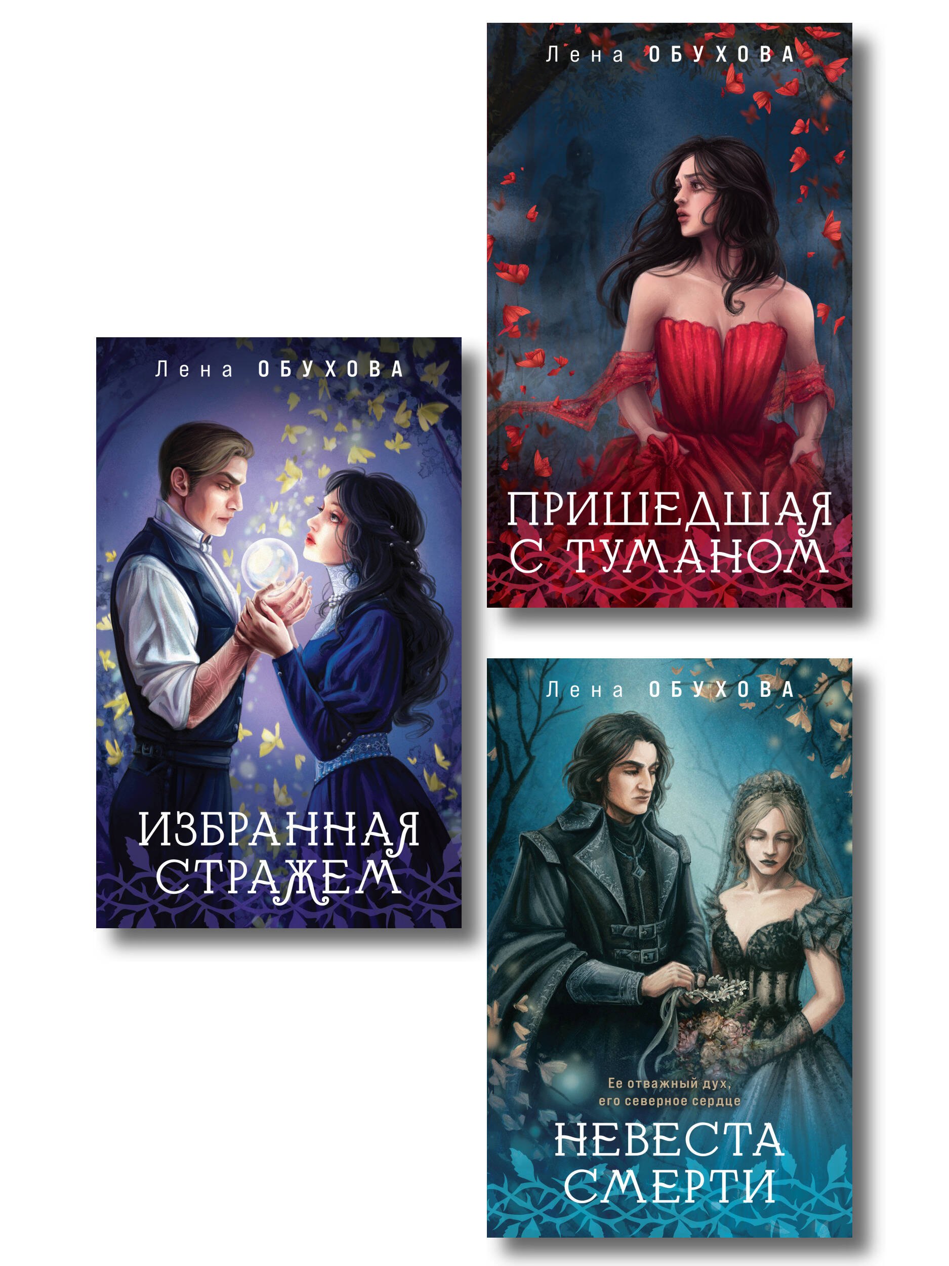 Цикл "Ложные боги" (комплект из 3-х книг: Невеста смерти + Пришедшая с туманом + Избранная стражем)
Цикл "Ложные боги" (комплект из 3-х книг: Невеста смерти + Пришедшая с туманом + Избранная стражем)