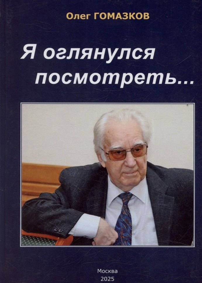 Я оглянулся посмотреть — и возвернулись мне сполна моя судьба, моя страна, моя эпоха
Я оглянулся посмотреть — и возвернулись мне сполна моя судьба, моя страна, моя эпоха