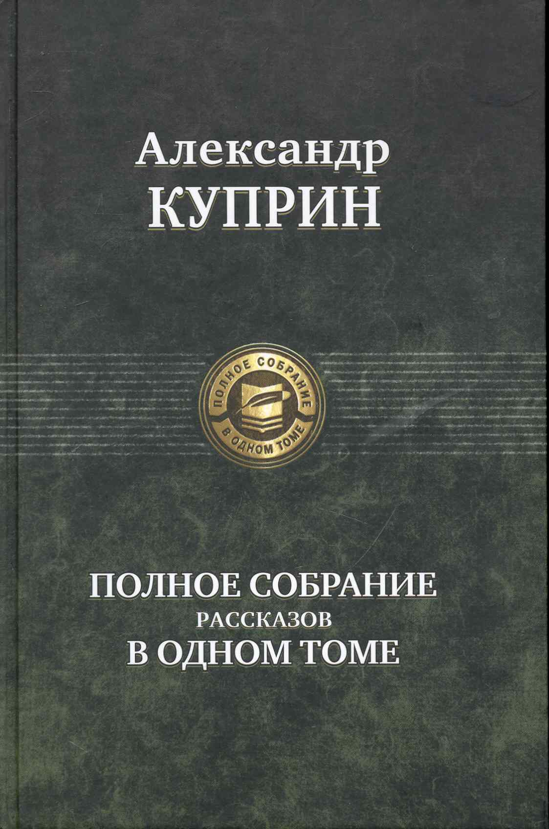 Полное собрание рассказов в одном томе
Полное собрание рассказов в одном томе
