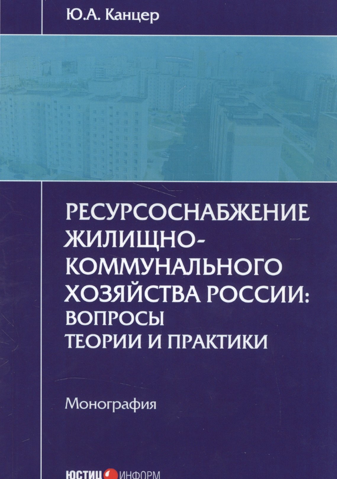 Ресурсоснабжение жилищно-коммунального хозяйства России: вопросы теории и практики. Монография
Ресурсоснабжение жилищно-коммунального хозяйства России: вопросы теории и практики. Монография