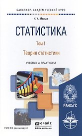 Статистика. т.1 теория статистики. Учебник и практикум для академического бакалавриата
